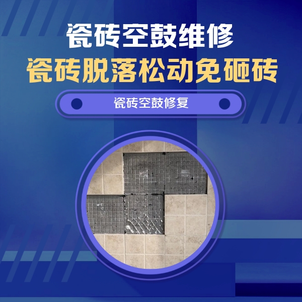 纳雍瓷砖空鼓维修公司分享卫生间墙面瓷砖空鼓面积较大时，如何进行注浆修补？