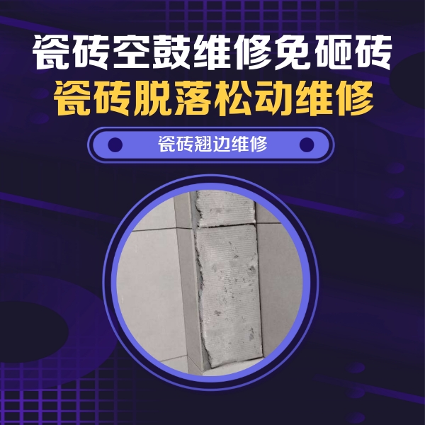 纳雍瓷砖空鼓维修公司分享主卧的瓷砖空鼓维修方法