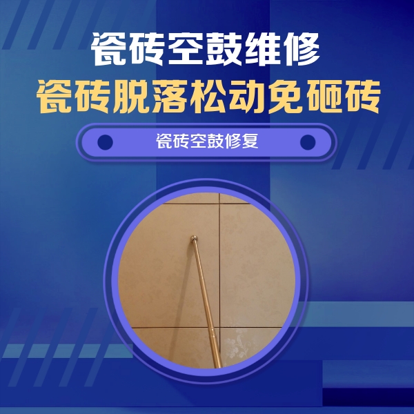 纳雍瓷砖空鼓维修公司分享如何判断瓷砖空鼓的面积？