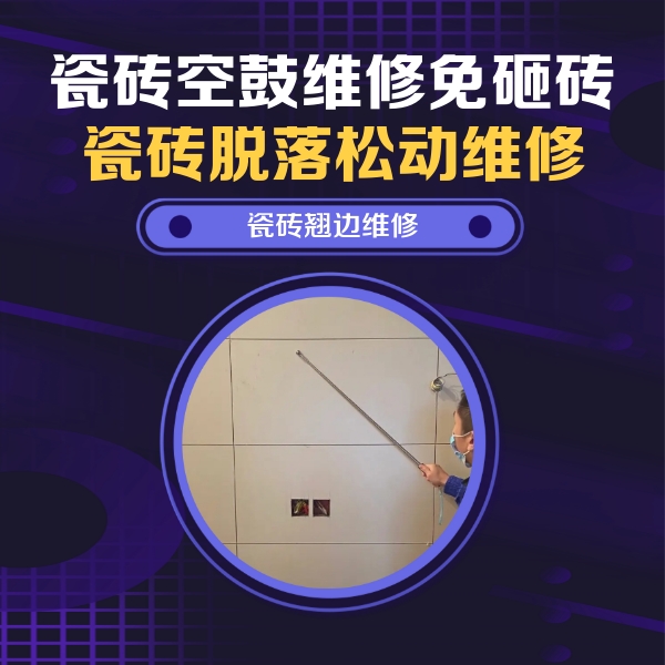 纳雍瓷砖空鼓维修公司分享瓷砖空鼓面积较大时，除了注浆修补还有哪些维修方法？