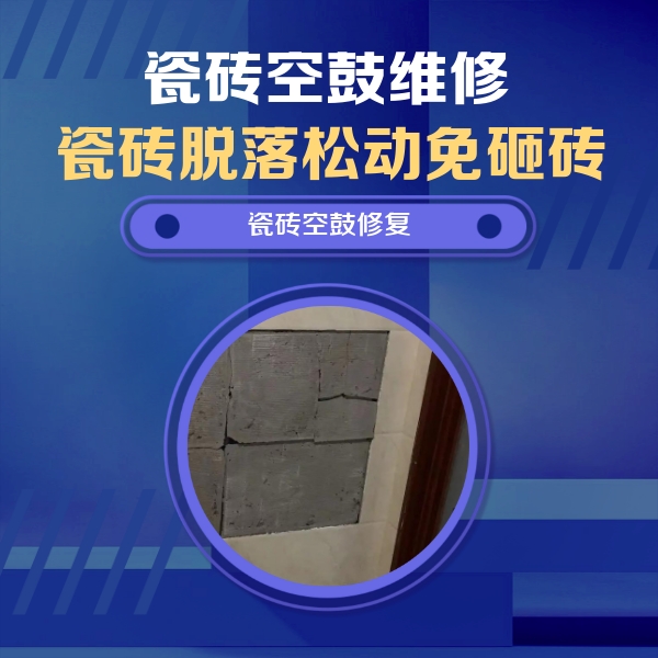 纳雍瓷砖空鼓维修公司分享砖缝注浆修补空鼓的注意事项有哪些？