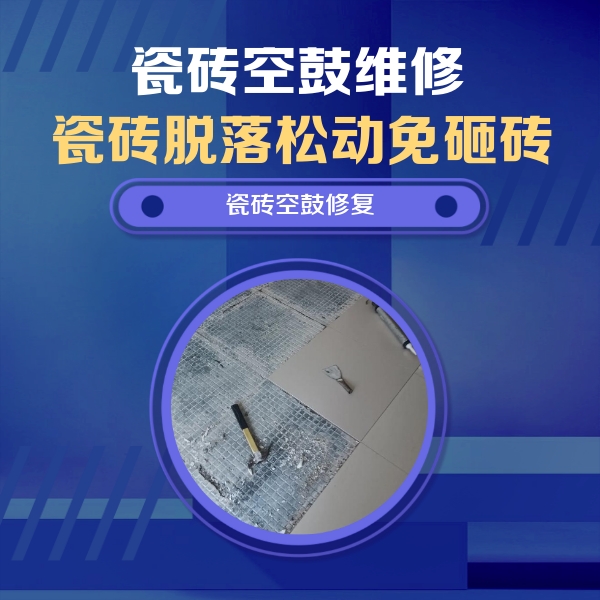 纳雍瓷砖空鼓维修公司分享瓷砖松动维修的方法