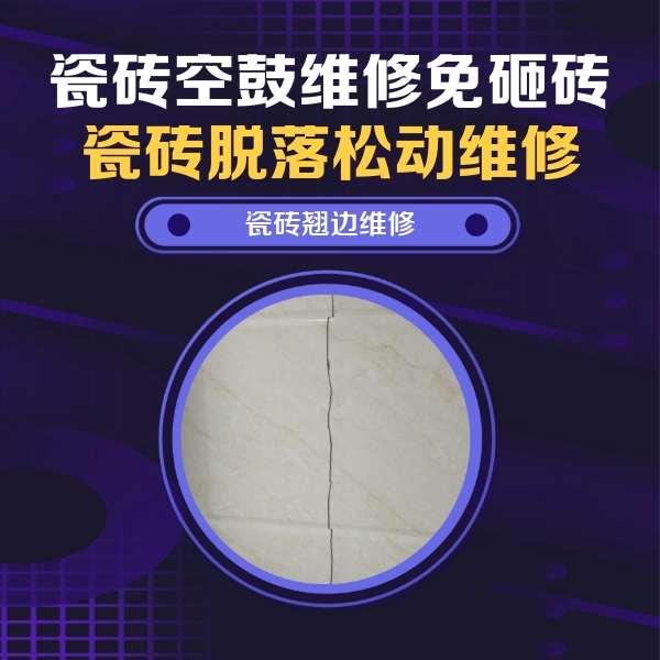 纳雍瓷砖空鼓维修公司分享砖缝注浆修补空鼓的具体操作步骤是什么