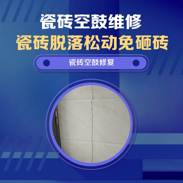纳雍瓷砖空鼓维修公司分享瓷砖空鼓面积较大时，除了注浆修补还有哪些维修方法？